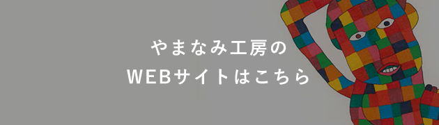 やまなみ工房のWEBサイトはこちら